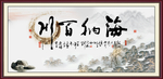 海纳百川