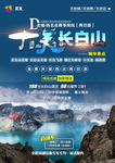 长白山旅游海报