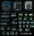 办公楼施工图
