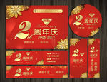 2周年庆