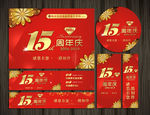 15周年庆
