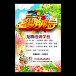 中小学生暑假期辅导班招生宣传海