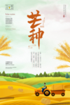 芒种