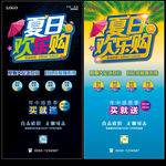 夏日欢乐购海报