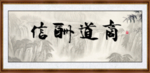 商道酬信