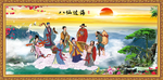 八仙过海