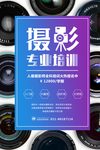 摄影培训海报