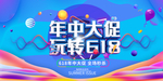 年中大促618