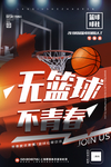 篮球社团海报