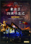 老挝旅游海报泰国旅游海报