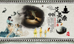 中国风水墨中医养生艾灸装饰画
