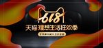 618年中大促海报素材