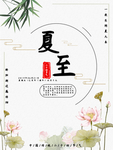 夏至海报