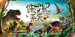恐龙 恐龙活动 侏罗纪 he