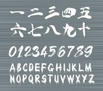 数字
