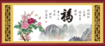 百福图