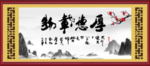 厚德载物