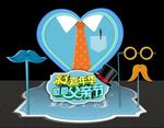 父亲节美陈