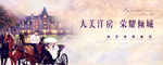 欧式地产广告