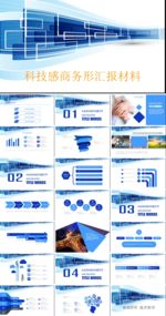 科技商务汇报材料
