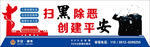 扫黑除恶