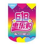 618活动吊旗