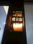 门牌