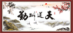 天道酬勤