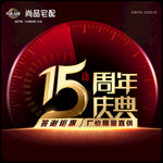 15周年庆典