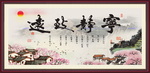 宁静致远
