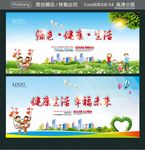 健康生活 幸福未来 绿色·健康