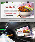 回锅肉海报灯箱展板展架单页