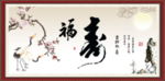 福寿图