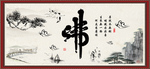 佛书法