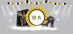 变形金钢生日背景