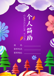 紫色剪纸风格个人简历封面模版