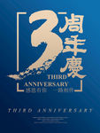 三周年庆