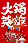 火锅英雄 火锅店 he