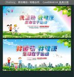 我运动 我健康 生命在于运动