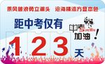 中考倒计时牌