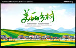 美丽乡村