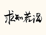 求知若渴艺术字