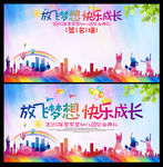 放飞梦想 快乐成长