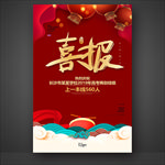 喜报
