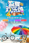 盛夏欢乐颂
