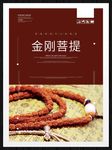 金刚菩提