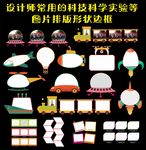 设计师常用的科技科学实验形状图
