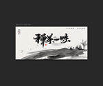 禅茶