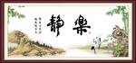 静 乐