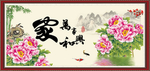 家和万事兴